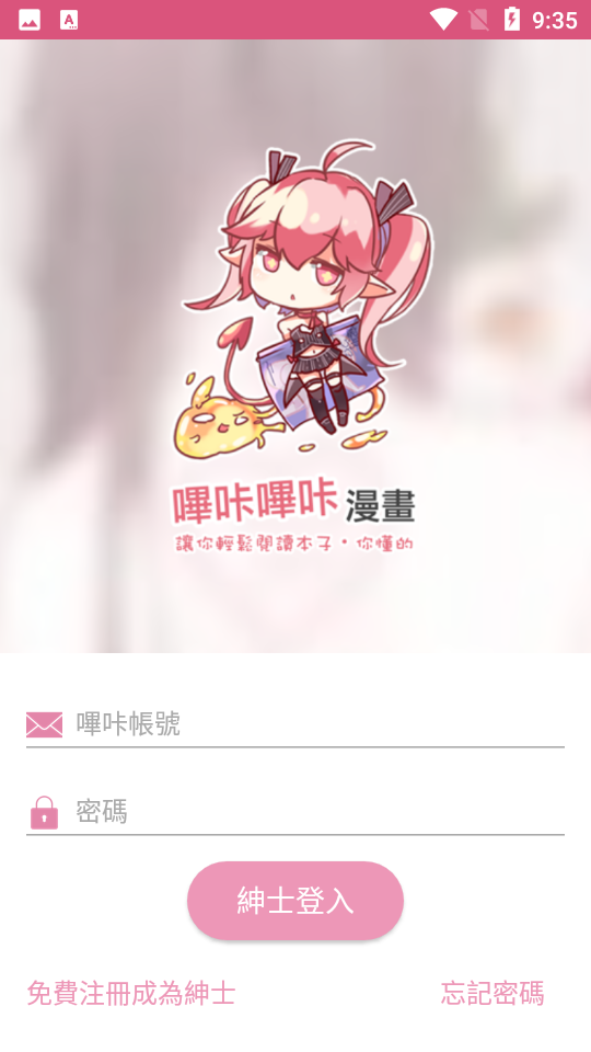 哔咔哔咔登录界面
